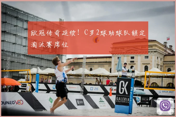 欧冠传奇延续！C罗2球助球队锁定淘汰赛席位